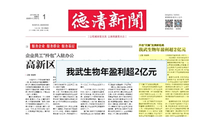 開啟“雙翼”發(fā)展新格局，我武生物年盈利超2億元_德清新聞網(wǎng)